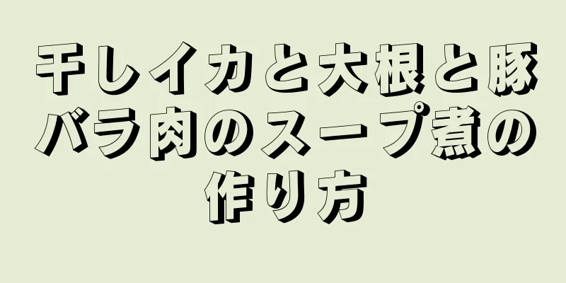 干しイカと大根と豚バラ肉のスープ煮の作り方