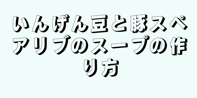 いんげん豆と豚スペアリブのスープの作り方