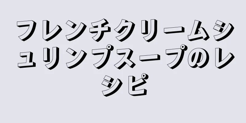 フレンチクリームシュリンプスープのレシピ