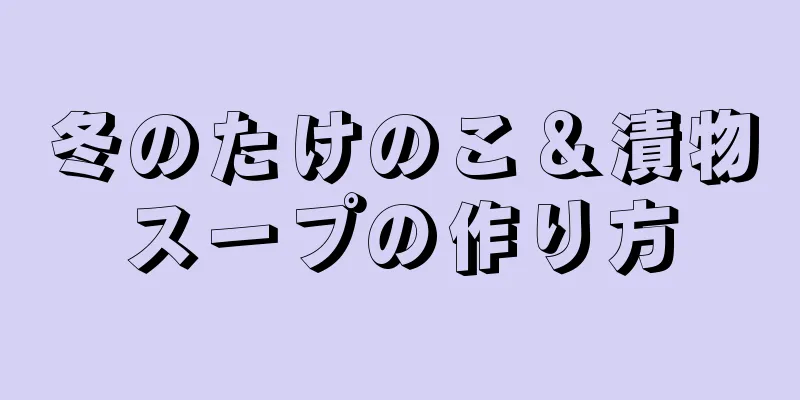 冬のたけのこ＆漬物スープの作り方