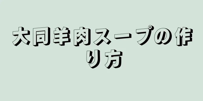 大同羊肉スープの作り方