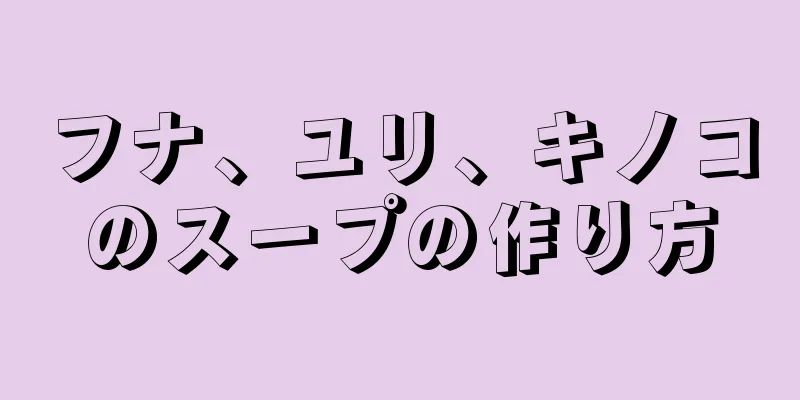 フナ、ユリ、キノコのスープの作り方