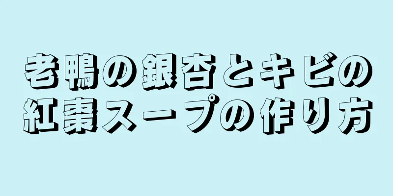 老鴨の銀杏とキビの紅棗スープの作り方