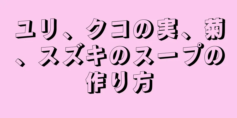 ユリ、クコの実、菊、スズキのスープの作り方