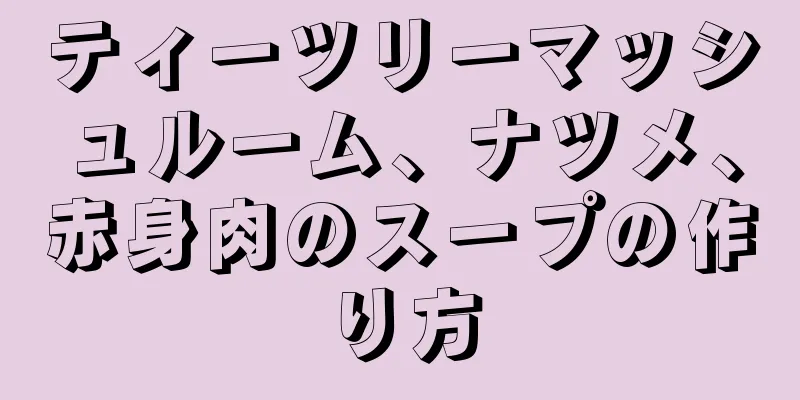 ティーツリーマッシュルーム、ナツメ、赤身肉のスープの作り方