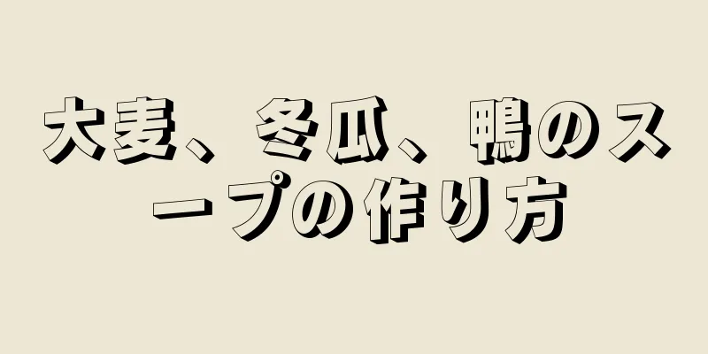 大麦、冬瓜、鴨のスープの作り方