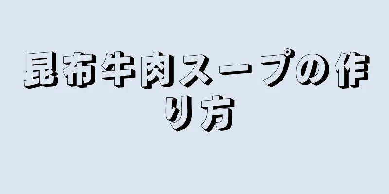 昆布牛肉スープの作り方