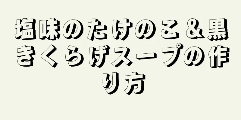 塩味のたけのこ＆黒きくらげスープの作り方