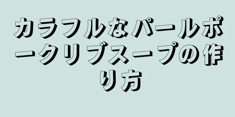 カラフルなパールポークリブスープの作り方