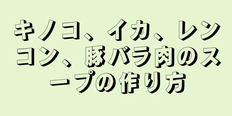 キノコ、イカ、レンコン、豚バラ肉のスープの作り方