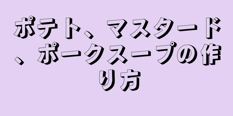 ポテト、マスタード、ポークスープの作り方