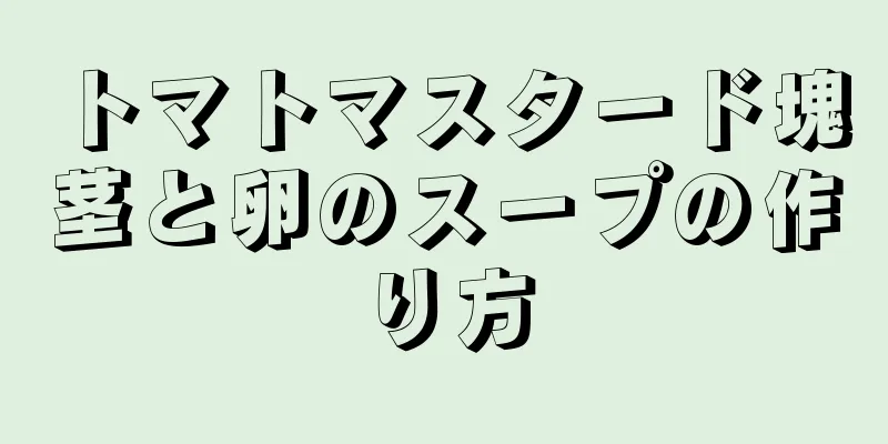 トマトマスタード塊茎と卵のスープの作り方