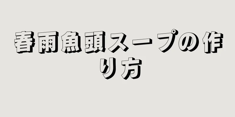 春雨魚頭スープの作り方