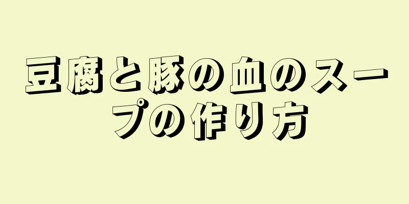 豆腐と豚の血のスープの作り方