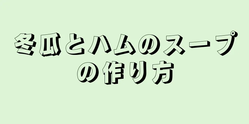 冬瓜とハムのスープの作り方