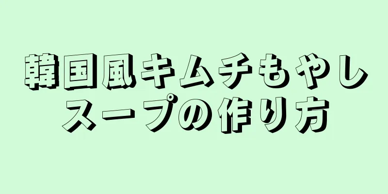 韓国風キムチもやしスープの作り方