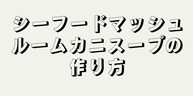 シーフードマッシュルームカニスープの作り方