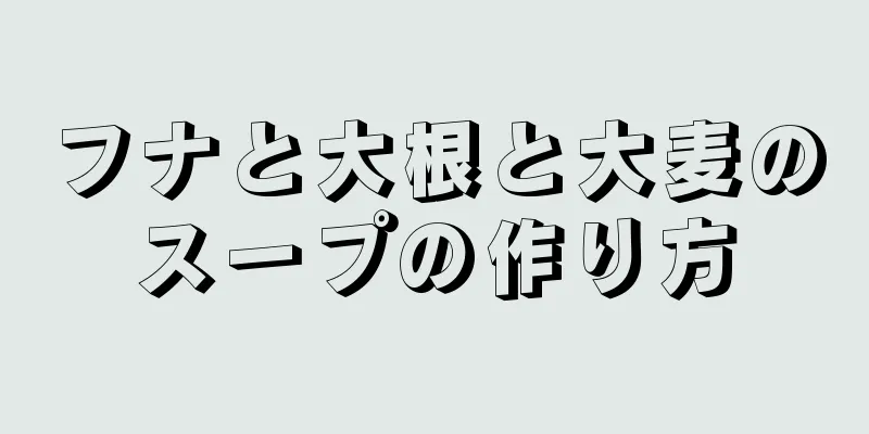 フナと大根と大麦のスープの作り方