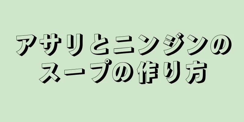 アサリとニンジンのスープの作り方