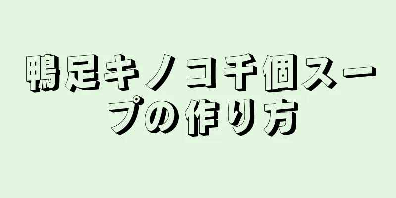 鴨足キノコ千個スープの作り方