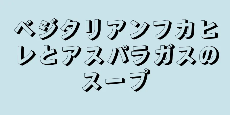 ベジタリアンフカヒレとアスパラガスのスープ