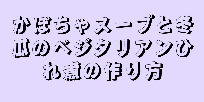 かぼちゃスープと冬瓜のベジタリアンひれ煮の作り方