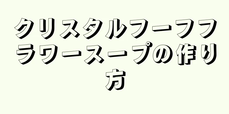 クリスタルフーフフラワースープの作り方