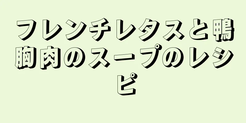 フレンチレタスと鴨胸肉のスープのレシピ