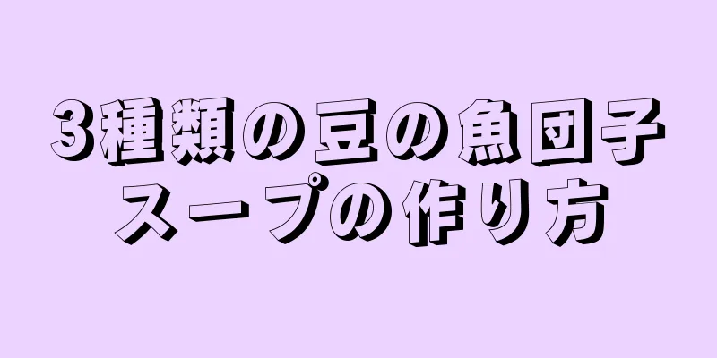 3種類の豆の魚団子スープの作り方