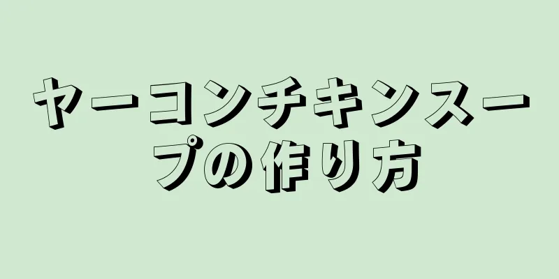 ヤーコンチキンスープの作り方