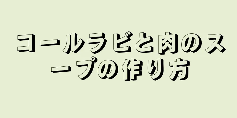 コールラビと肉のスープの作り方