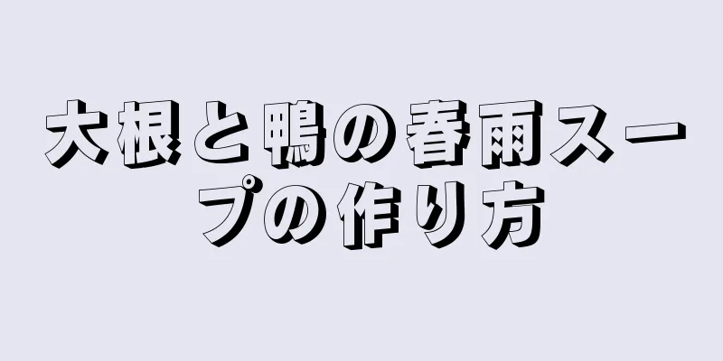 大根と鴨の春雨スープの作り方