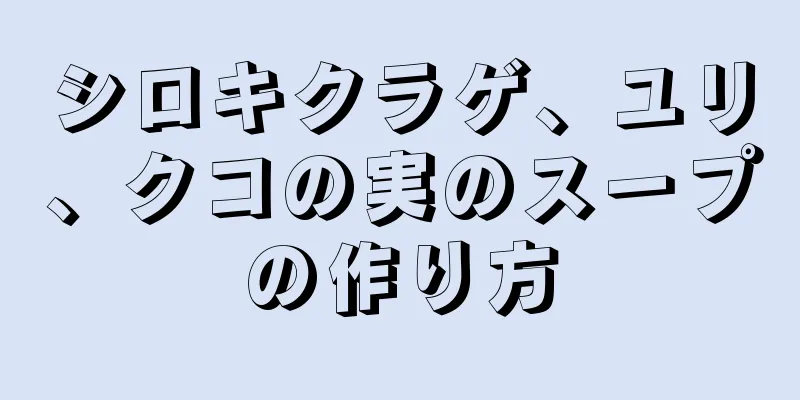 シロキクラゲ、ユリ、クコの実のスープの作り方