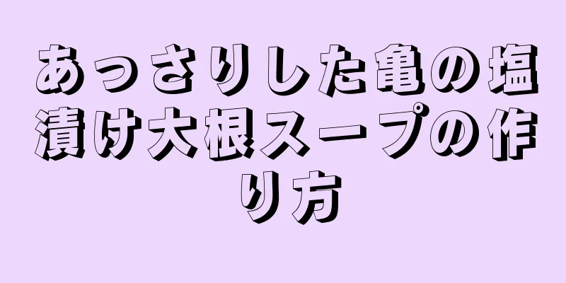 あっさりした亀の塩漬け大根スープの作り方