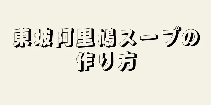 東坡阿里鳩スープの作り方