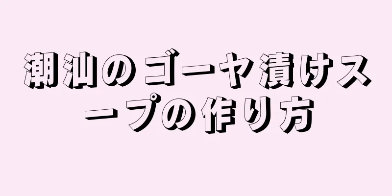 潮汕のゴーヤ漬けスープの作り方