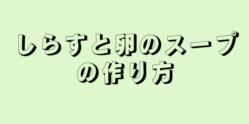 しらすと卵のスープの作り方