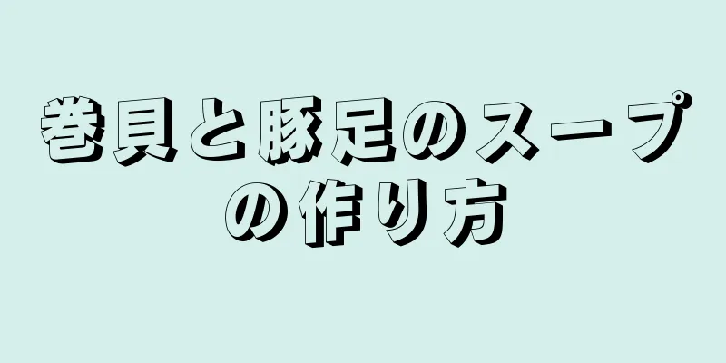 巻貝と豚足のスープの作り方