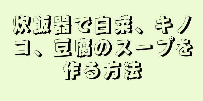 炊飯器で白菜、キノコ、豆腐のスープを作る方法