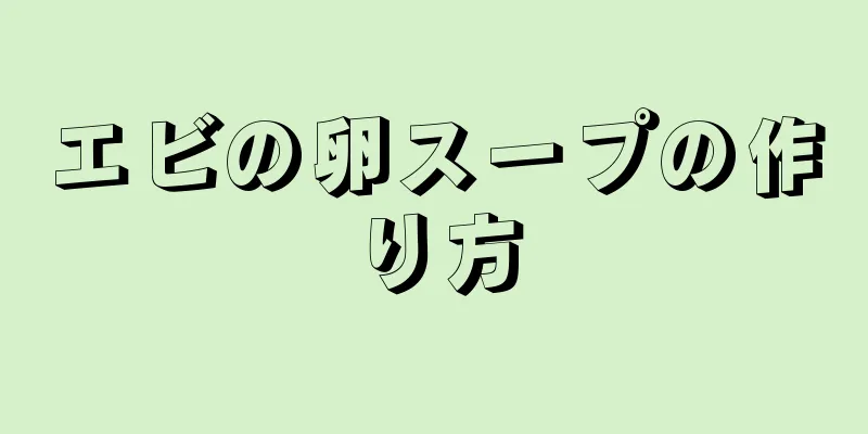 エビの卵スープの作り方