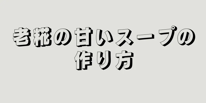 老糀の甘いスープの作り方