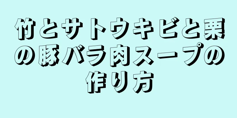 竹とサトウキビと栗の豚バラ肉スープの作り方