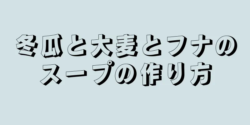 冬瓜と大麦とフナのスープの作り方