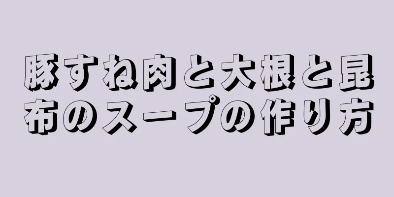 豚すね肉と大根と昆布のスープの作り方