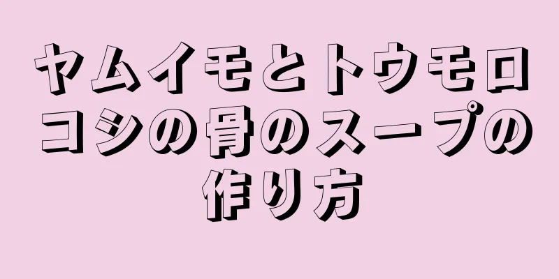 ヤムイモとトウモロコシの骨のスープの作り方