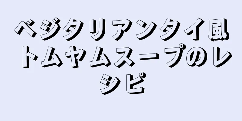 ベジタリアンタイ風トムヤムスープのレシピ