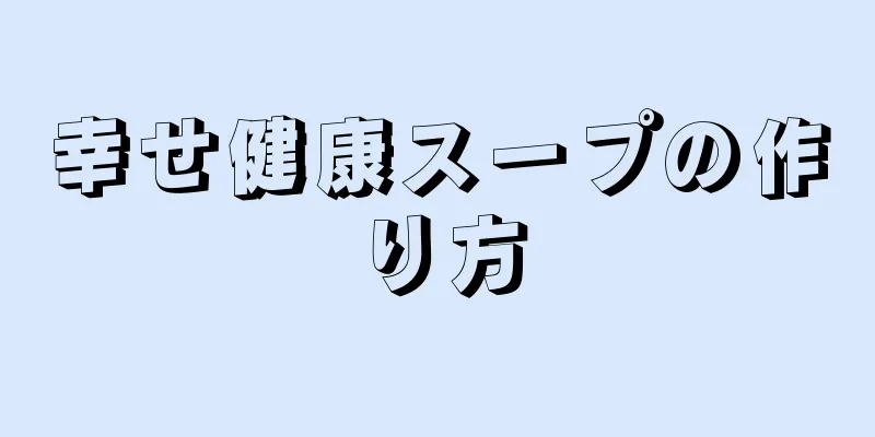 幸せ健康スープの作り方