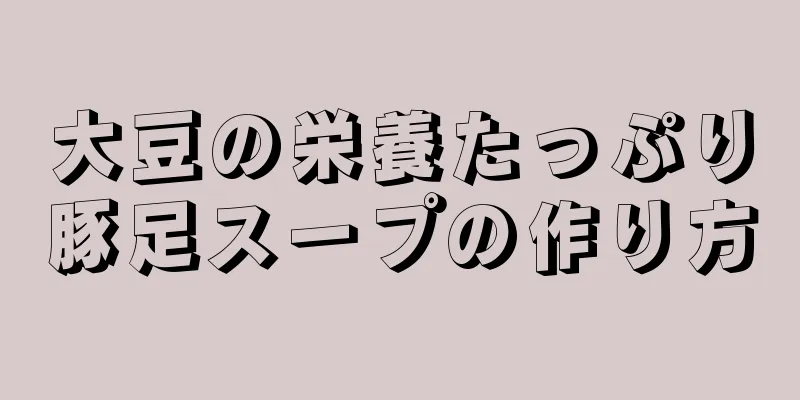 大豆の栄養たっぷり豚足スープの作り方