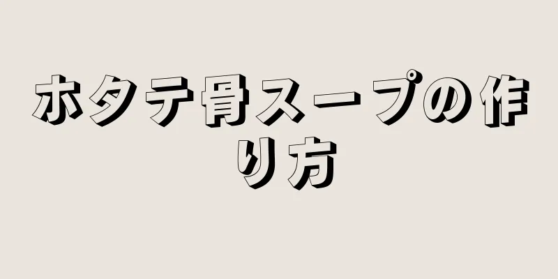 ホタテ骨スープの作り方