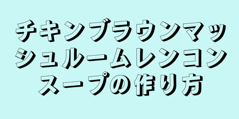 チキンブラウンマッシュルームレンコンスープの作り方